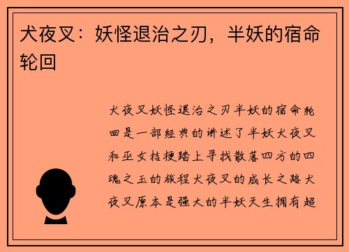 犬夜叉：妖怪退治之刃，半妖的宿命轮回