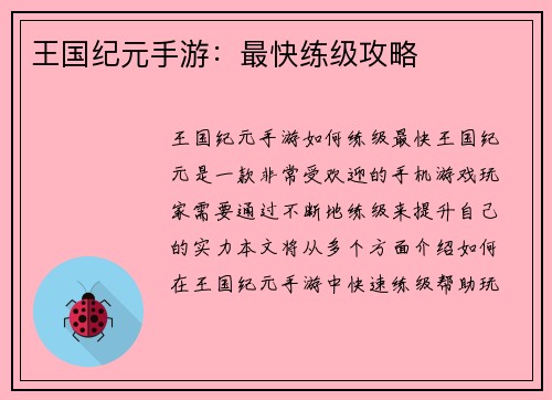 王国纪元手游：最快练级攻略