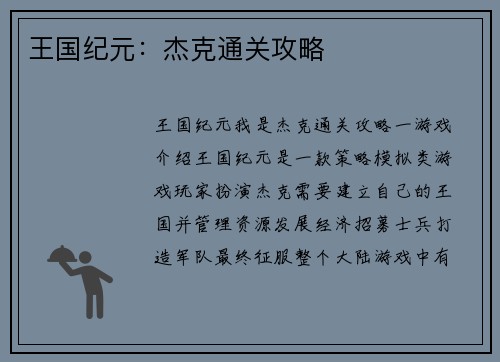 王国纪元：杰克通关攻略