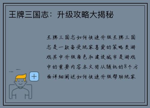 王牌三国志：升级攻略大揭秘
