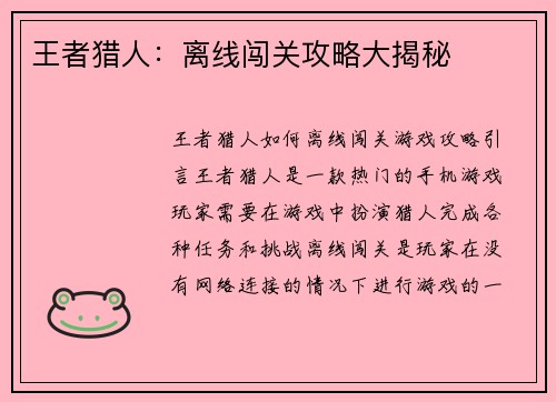 王者猎人：离线闯关攻略大揭秘
