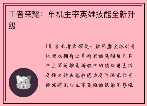 王者荣耀：单机主宰英雄技能全新升级