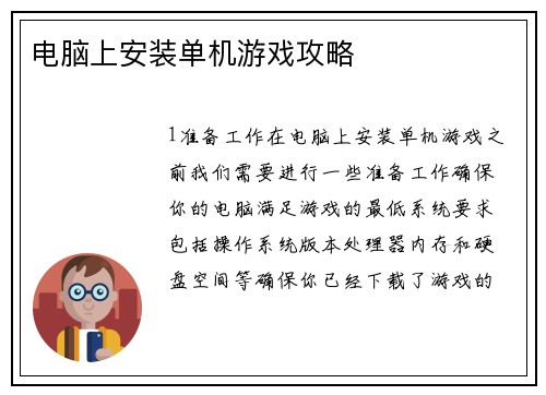 电脑上安装单机游戏攻略