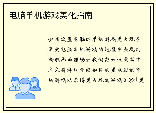 电脑单机游戏美化指南
