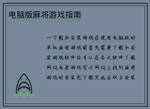 电脑版麻将游戏指南
