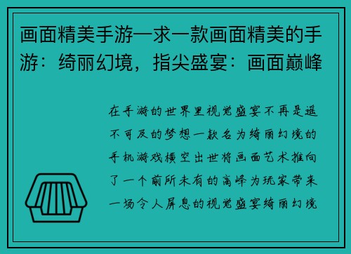 画面精美手游—求一款画面精美的手游：绮丽幻境，指尖盛宴：画面巅峰手游大作