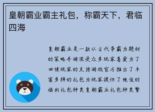 皇朝霸业霸主礼包，称霸天下，君临四海