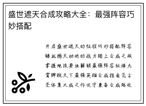 盛世遮天合成攻略大全：最强阵容巧妙搭配