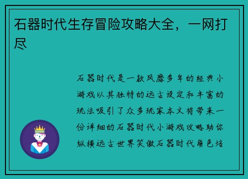 石器时代生存冒险攻略大全，一网打尽