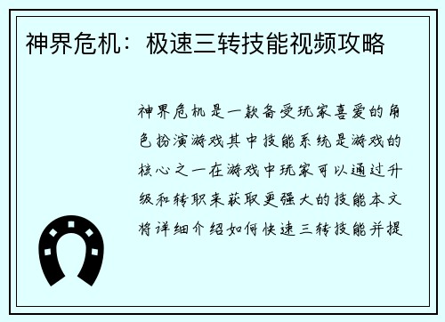 神界危机：极速三转技能视频攻略