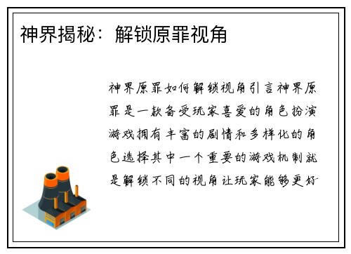 神界揭秘：解锁原罪视角