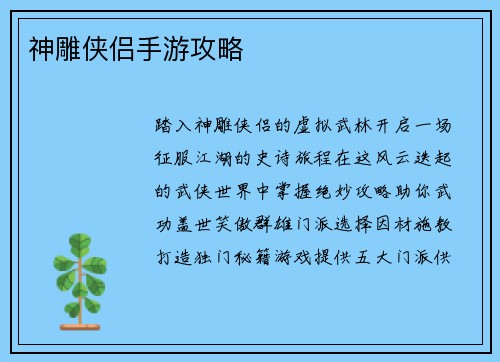 神雕侠侣手游攻略