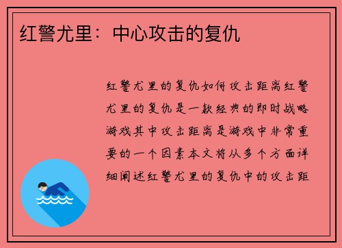 红警尤里：中心攻击的复仇