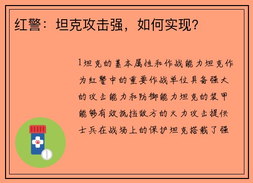 红警：坦克攻击强，如何实现？