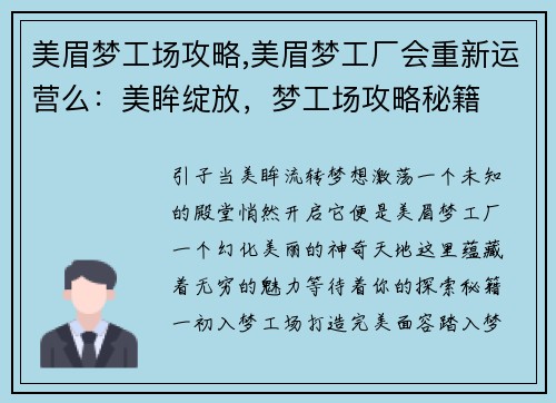 美眉梦工场攻略,美眉梦工厂会重新运营么：美眸绽放，梦工场攻略秘籍
