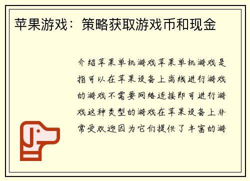 苹果游戏：策略获取游戏币和现金