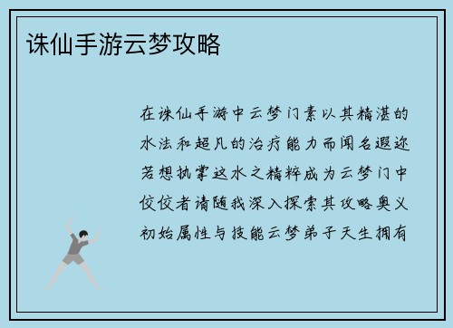 诛仙手游云梦攻略