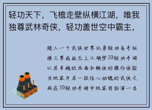轻功天下，飞檐走壁纵横江湖，唯我独尊武林奇侠，轻功盖世空中霸主，凌云飞扬