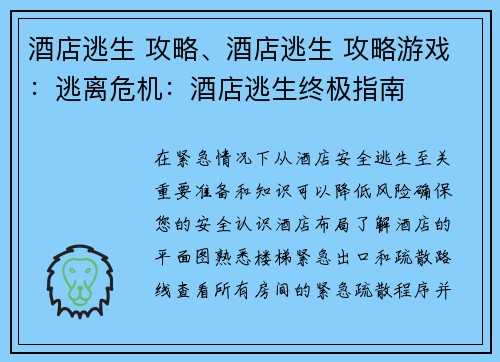 酒店逃生 攻略、酒店逃生 攻略游戏：逃离危机：酒店逃生终极指南
