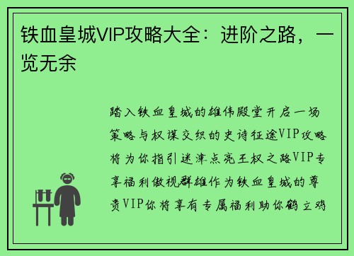铁血皇城VIP攻略大全：进阶之路，一览无余