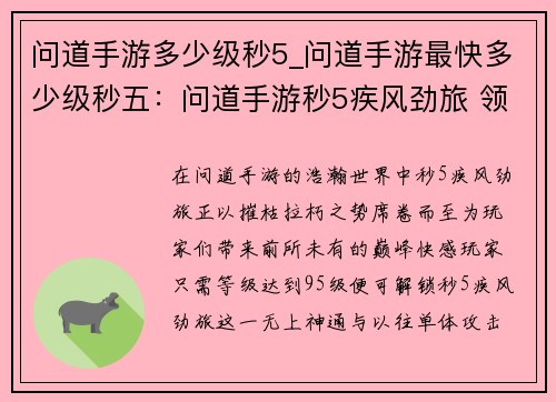 问道手游多少级秒5_问道手游最快多少级秒五：问道手游秒5疾风劲旅 领略巅峰快感