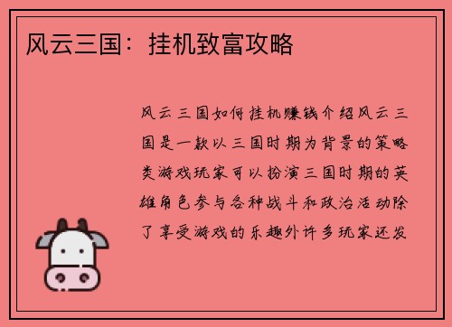 风云三国：挂机致富攻略