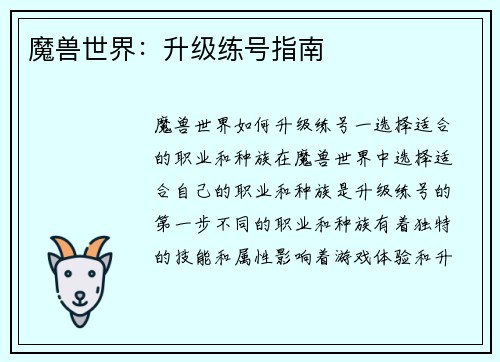 魔兽世界：升级练号指南