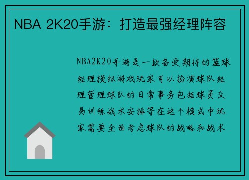 NBA 2K20手游：打造最强经理阵容