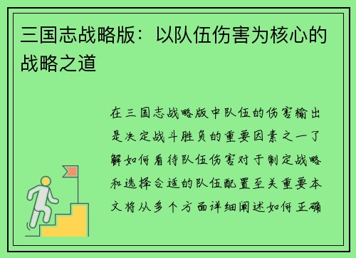 三国志战略版：以队伍伤害为核心的战略之道