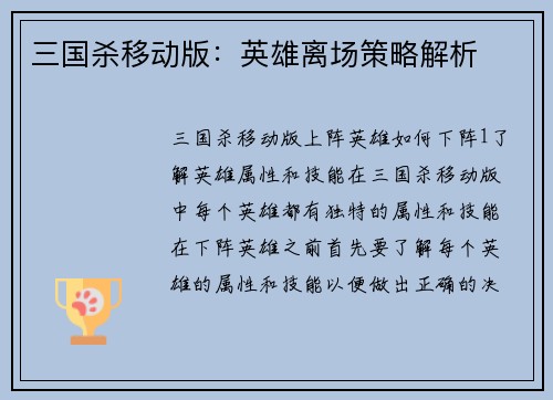 三国杀移动版：英雄离场策略解析